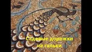 Очаровательные садовые дорожки своими руками из гальки