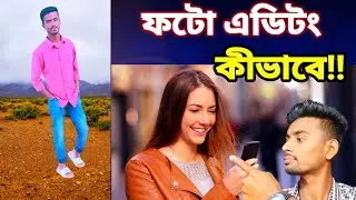 পানির মতো সহজে ফটো এডিটিং করুণ | photo editing | shofiq tech