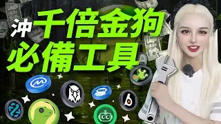 土狗萬倍漲幅！本輪牛市最賺錢的利器！#meme  #solana  #eth #web3