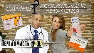 САМЫЕ НЕОБХОДИМЫЕ ЛЕКАРСТВА #1