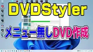 DVDStyler メニュー無しDVD作成 テレビで視聴できるDVD書き込み (dvd作成・dvd 焼き方・オーサリング ・MP4 DVD書き込み DVD書き込み）