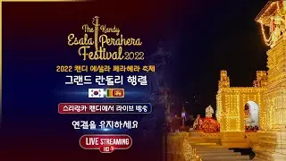 2022 캔디 에살라 페라헤라 축제  그랜드 란돌리 행렬