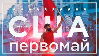 США: Первомай курильщика и здорового человека