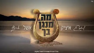 איציק אשל - מה מנגן בך | Itzik Eshel - Ma Menagen Becha