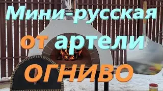 Мини-русская печь от Огниво