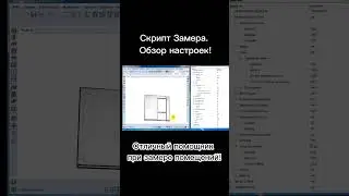 [Базис мебельщик] Скрипт Замера. Обзор настроек!