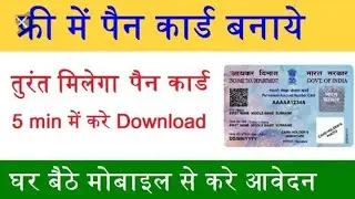 Pan Card Free Me Kaise Bnaye 2022 | Pan Card Free Apply 2022| Instant Pan Card Apply |free Pan Apply