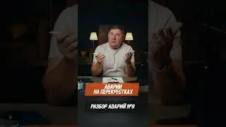 Разбор аварий/Аварии на перекрестках №9