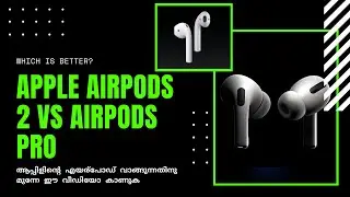 Apple AirPods 2 vs AirPods Pro: which is better ?(After 1 month use) Malayalam