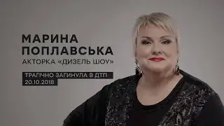 ► Марина Поплавская || 3 года 💔