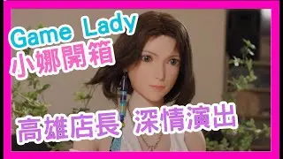 【心動瞬間】高雄店長開箱Game Lady小娜─真的很深情演出耶！