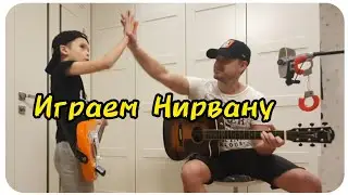 играем Нирвану с сыном