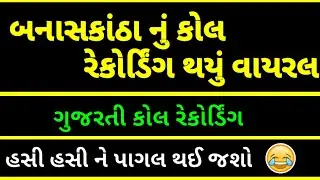 બનાસકાંઠા નું કોલ રેકોર્ડિંગ | ગુજરતી દેશી કોલ રેકોર્ડિંગ 2021 | gujarati desi call recording 2021