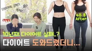 10년째 절식, 폭식 반복 ➡️ 다이어트 실패하시는 구독자님 직접 만나봤어요! (승무원 vlog)