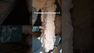 Утепление вентиляции ч.2