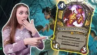 ЛЕГЕНДАРНАЯ КАРТА ПАЛАДИНА. Секрет паладин вернулся? Обзор карт Hearthstone Ведьмин Лес (Witchwood)