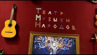 Барабанный дом в гостях у Театра музыки народов Урала.Мастер-класс этнических ударных инструментов.