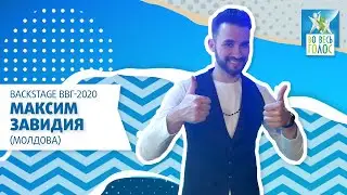 Backstage ВВГ-2020 - Максим Завидия (Молдова)