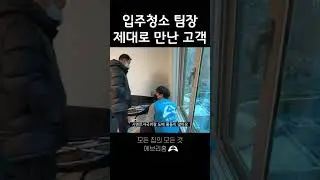 입주청소 팀장 제대로 만난 고객 😎
