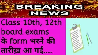 HBSE board class 10th, 12th exams latest update ।। Form filling date announced...