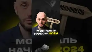 Мое мнение про покупку недвижимости в Монреале до лета 2024