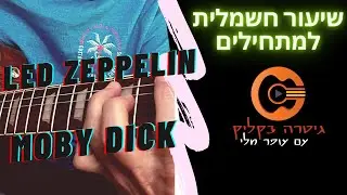 לימוד גיטרה חשמלית | לד זפלין | שיעור בגיטרה חשמלית