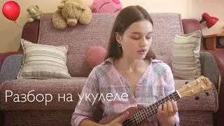 Земфира- «Бесконечность»- разбор на укулеле