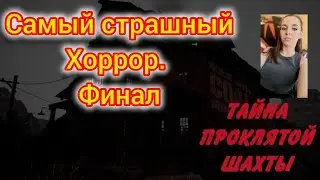 THE DESCENT-САМЫЙ СТРАШНЫЙ ХОРРОР. ФИНАЛ