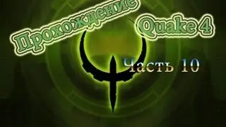 Прохождение Quake 4 Часть 10 (Вагонетка)