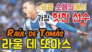 스페인 축구 | 라울 데 토마스 Raúl de Tomás