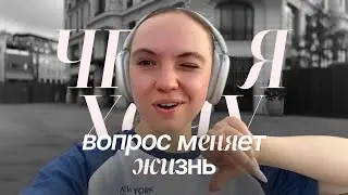 чего я хочу? | вопрос, на который ты отвечаешь неправильно