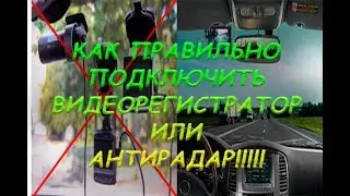 How to CORRECTLY connect a video recorder/radar detector!!!!