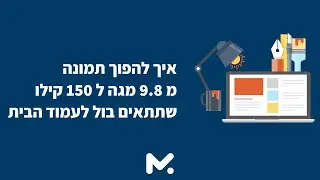 איך להקטין לכווץ תמונות לאתר אינטרנט לדפי נחיתה ולכל צורך אחר?
