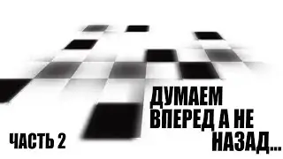 Думаем вперед а не назад... Часть 2