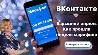 Марафон по постам. Взрывной апрель. Как прошла неделя марафона.