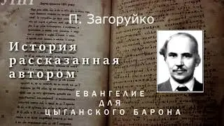 Евангелие для цыганского Барона. П. Загоруйко