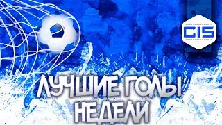 ЧР #13 | ЛУЧШИЕ ГОЛЫ НЕДЕЛИ | ВЛ: 1-3 ТУР; ПЛ, 2Л: 1-2 ТУР | HAXBALL