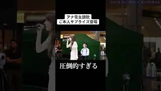 【Instagramで100万再生】まさかの本人wアナ雪を突然歌い出した鳥肌