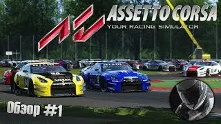 Assetto Corsa - Обзор #1