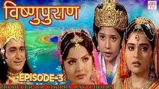 Vishnu Puran  # विष्णुपुराण # Episode-3# BR Chopra Devotional Hindi TV Serial #
