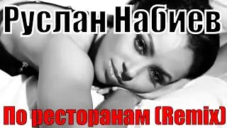 Ruslan Nabiev ft Asen - To restaurants (Dj Fat Maxx 2020 Remix)