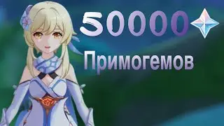 ПОТРАТИЛ 50000 ПРИМОГЕМОВ И ВЫБИЛ ЕЁ Genshin Impact