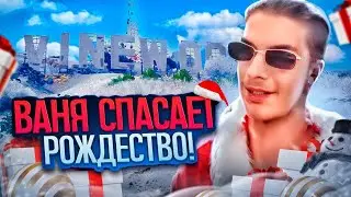 ВАНЯ СПАСАЕТ РОЖДЕСТВО | MORDOR RP