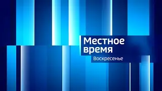 Местное время. Воскресенье. Эфир от 28.05.2023 (