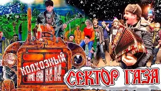 КОЛХОЗНЫЙ ПАНК НА ГАРМОНИ!СЕКТОР ГАЗА ПОД ГАРМОШКУ!