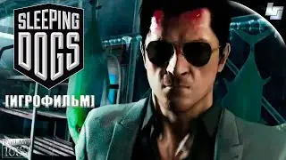ИГРОФИЛЬМ Sleeping Dogs (Русские субтитры)