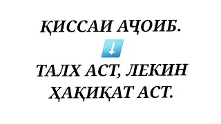 ҚИССАИ АҶОИБ. ➡️ ТАЛХ АСТ, ЛЕКИН ҲАҚИҚАТ АСТ.