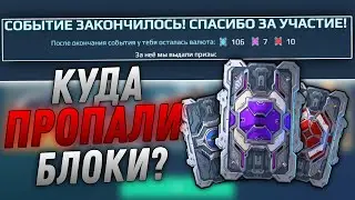 Оставил 120 Блоков с Прошлого сезона | War Robots