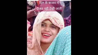 💗दिल के बाजार मे सूरत नही देखी जाती💗 #शायरी #सिंगर #अरविंद #viralbhabhi