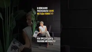 Ранняя менопауза: как предугадать ?😌